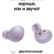 Беспроводные наушники Samsung Galaxy Buds2 Фиолетовые (SM-R177NLVACIS) изображение №633295